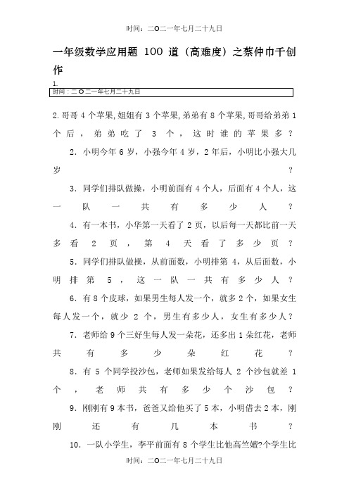 一年级数学应用题100道(高难度)