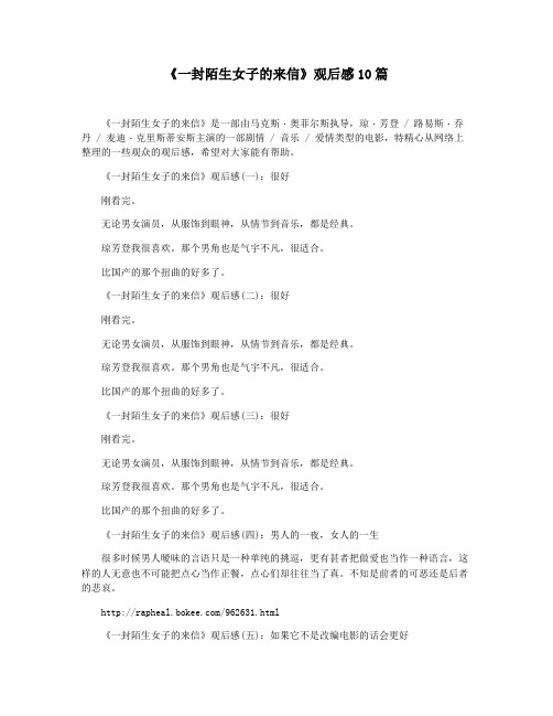 《一封陌生女子的来信》观后感10篇