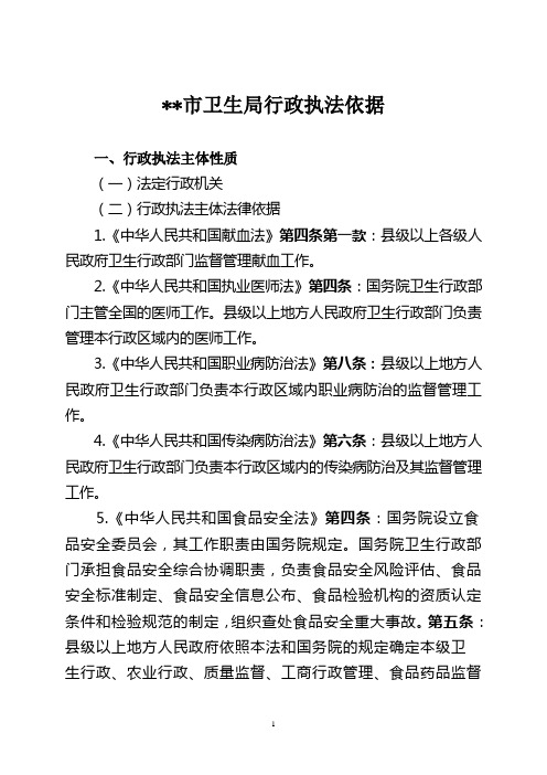 卫生行政执法依据