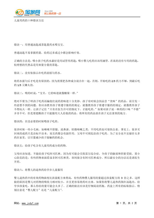 儿童用药的十种错误方法.docx