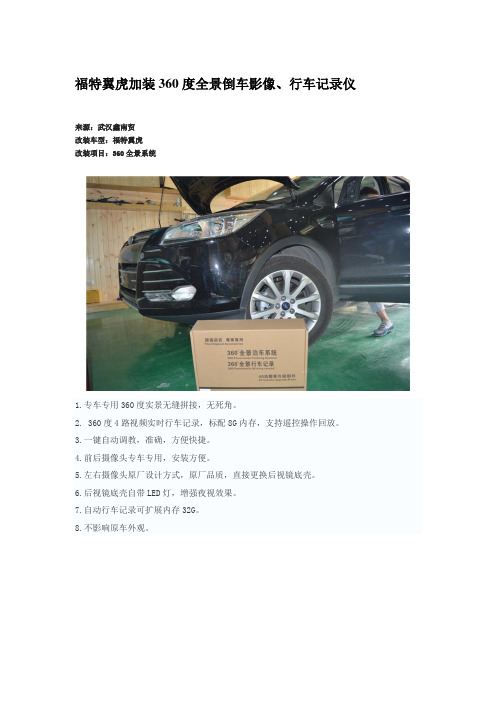 (武汉音响改装)福特翼虎装360度全景倒车影像、行车记录仪