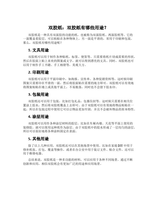 双胶纸：双胶纸有哪些用途？