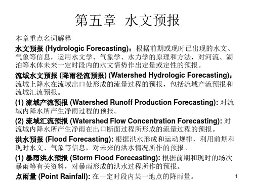 第五章水文预报
