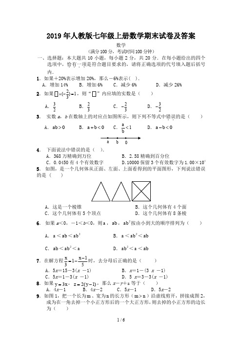 最新2019年人教版七年级上册数学期末试卷及答案