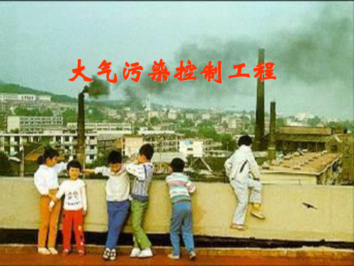大气污染绪论