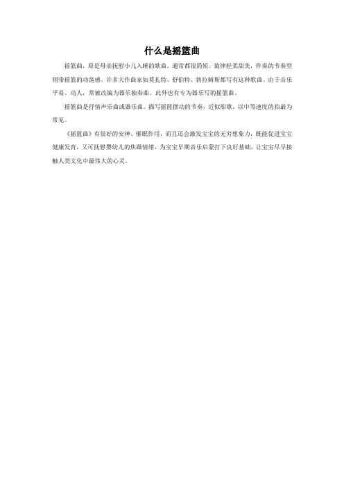 什么是摇篮曲