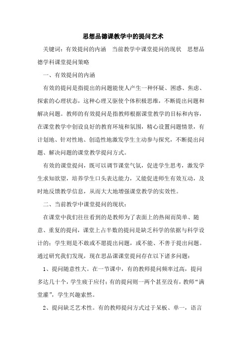 思想品德课教学中提问艺术论文