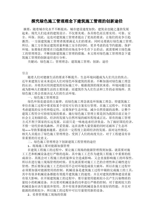 探究绿色施工管理理念下建筑施工管理的创新途径
