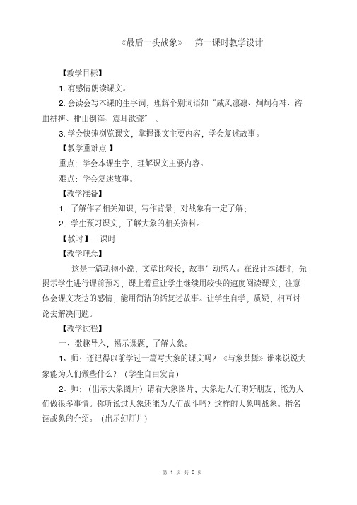 《最后一头战象》第一课时教学设计