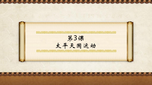 《太平天国运动》历史图表