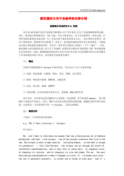 新托福听力关于生物学的内容介绍