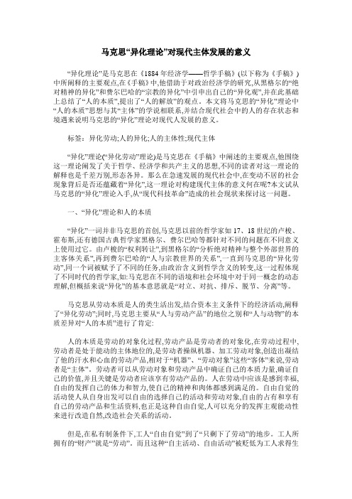 马克思“异化理论”对现代主体发展的意义