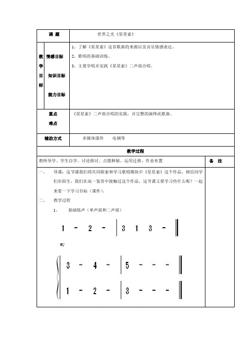 高中音乐_世界之光——星星索教学设计学情分析教材分析课后反思