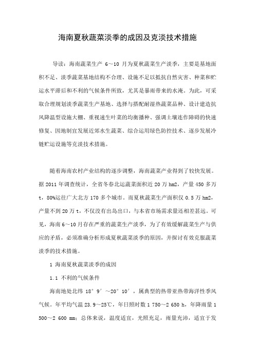 海南夏秋蔬菜淡季的成因及克淡技术措施