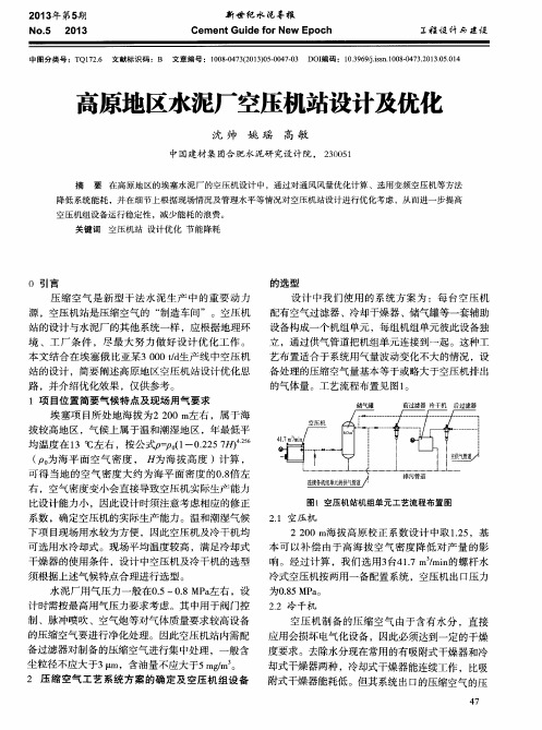 高原地区水泥厂空压机站设计及优化