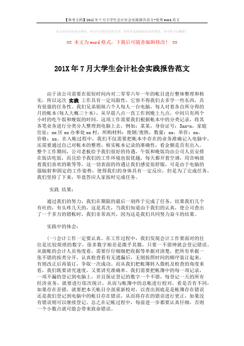 【参考文档】201X年7月大学生会计社会实践报告范文-优秀word范文 (3页)