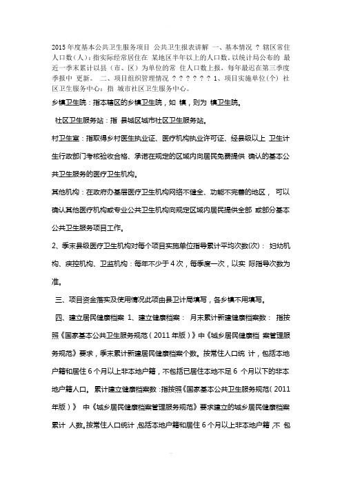 2015年基本公共卫生服务项目报表讲解