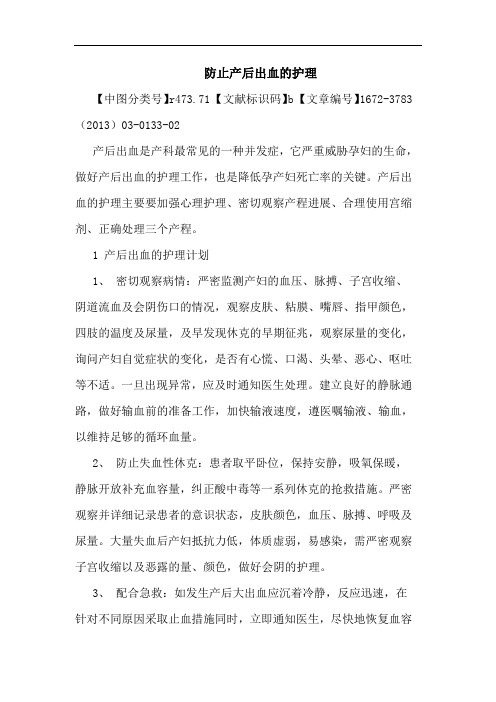 防止产后出血护理论文