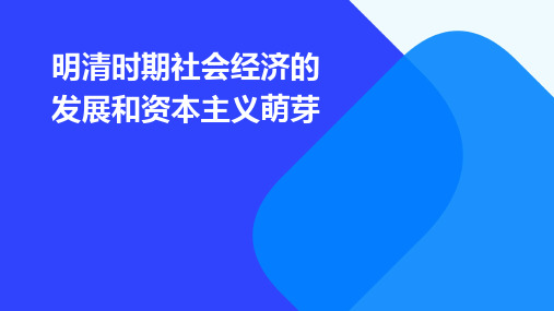 明清时期社会经济的发展和资本主义萌芽