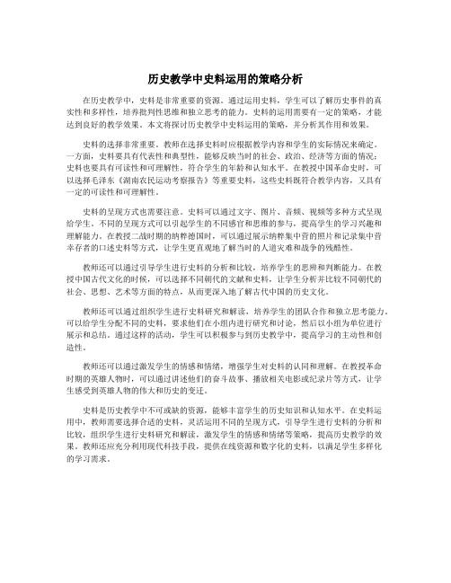 历史教学中史料运用的策略分析