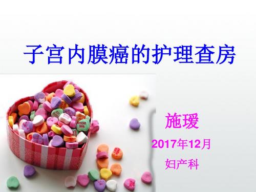 子宫内膜癌的护理查房3