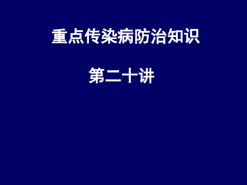 【传染病】20 登革热和登革出血热