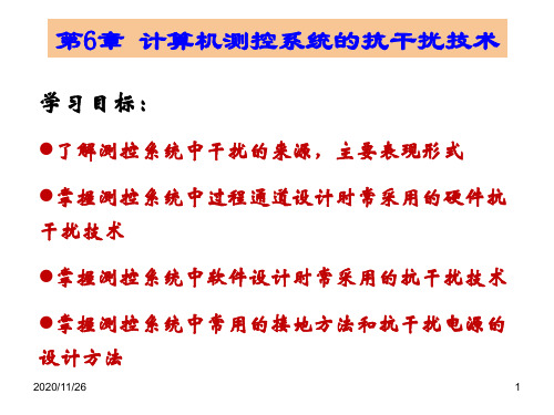 第6章 计算机测控系统的抗干扰技术 《计算机测控技术与系统》课件