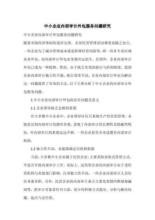 中小企业内部审计外包服务问题研究
