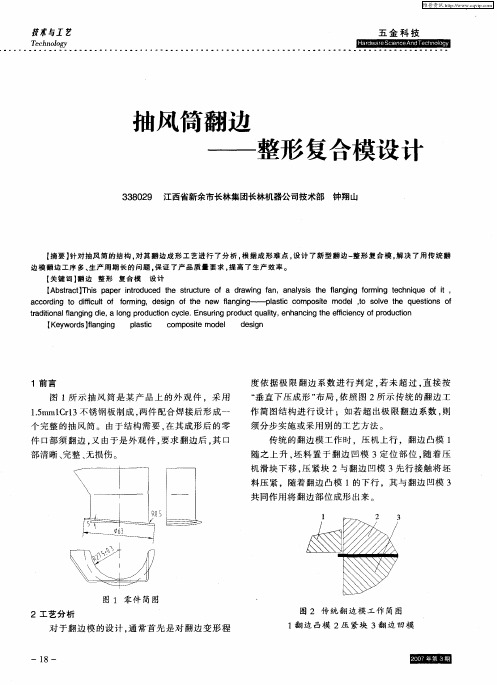 抽风筒翻边——整形复合模设计