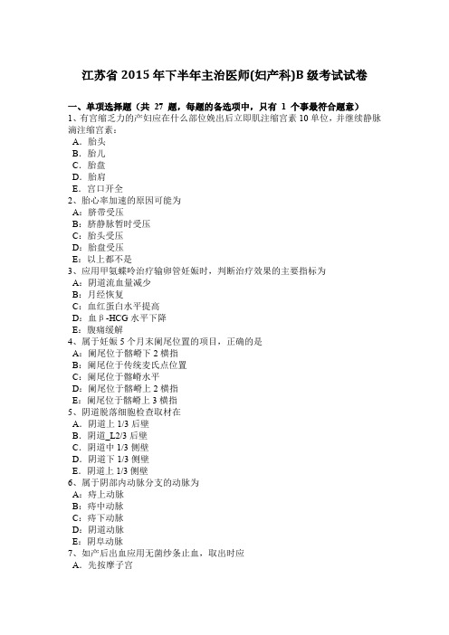 江苏省2015年下半年主治医师(妇产科)B级考试试卷