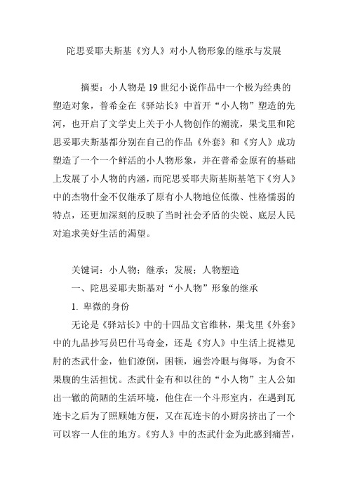 陀思妥耶夫斯基《穷人》对小人物形象的继承与发展