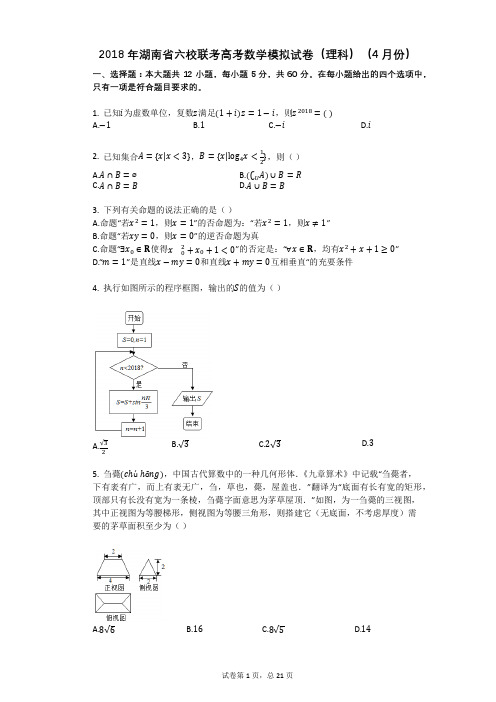 2018年湖南省六校联考高考数学模拟试卷(理科)(4月份)