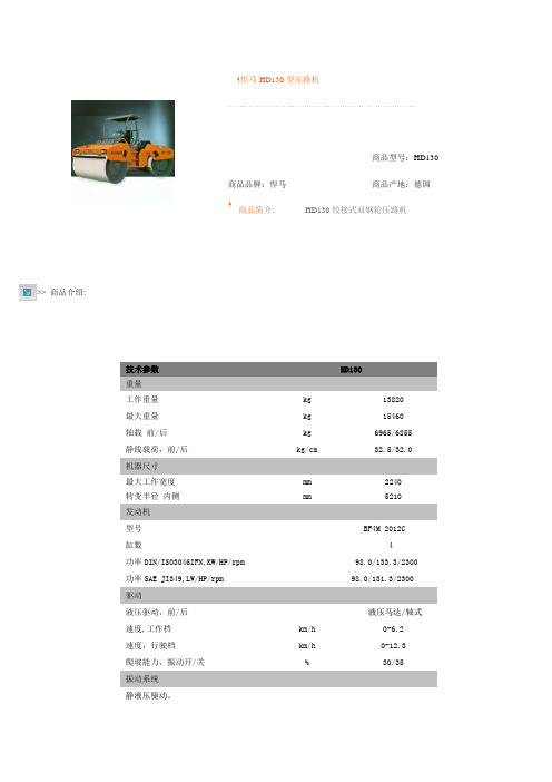 悍马HD130型压路机参数