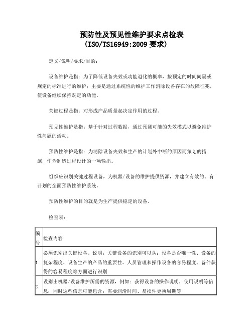 预防性及预见性维护要求点检表(TS16949要求)