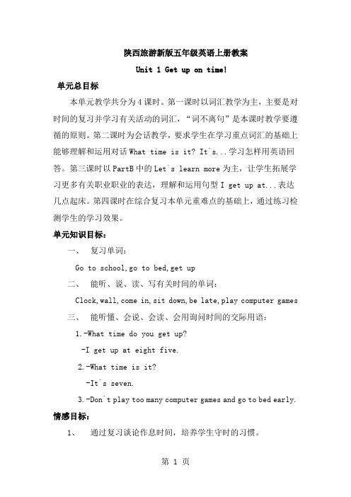 陕西旅游版小学五年级英语上册全册教案共54页