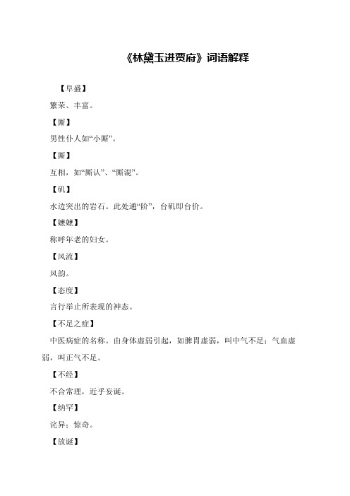 《林黛玉进贾府》词语解释