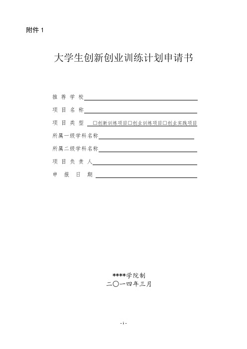 大学生创新创业训练计划申请书