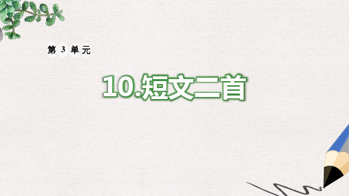 八年级语文上册 第三单元 10 短文二篇习题课件 新人教版