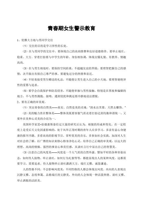 青春期女生生活警示