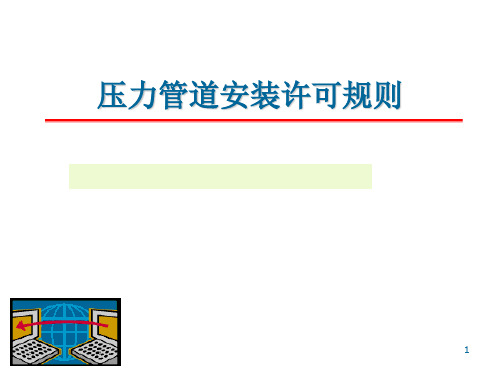 EQ情商-压力管道安装许可规则 精品