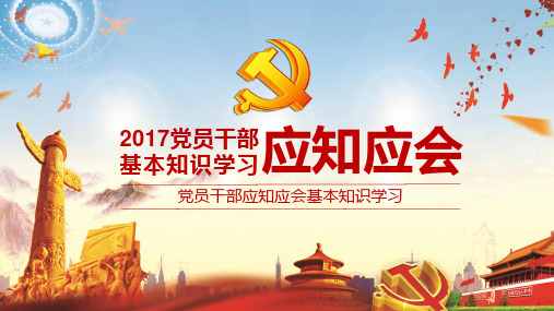 2018党员干部应知应会基本知识学习