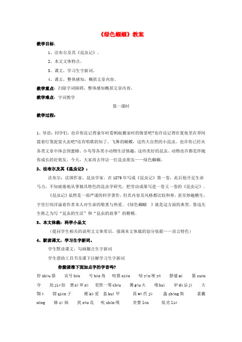 七年级语文上册第5单元第23课《绿色蝈蝈》教案新人教版