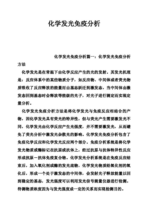 化学发光免疫分析