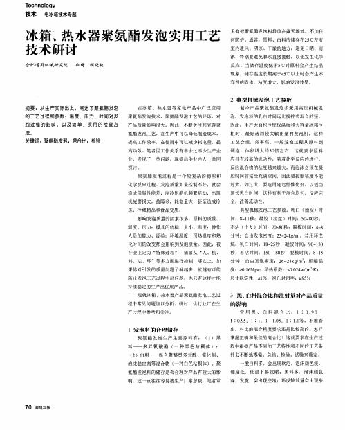 冰箱、热水器聚氨酯发泡实用工艺技术研讨
