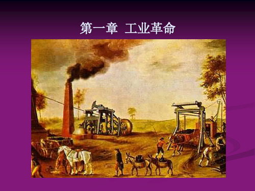 01第一章  工业革命