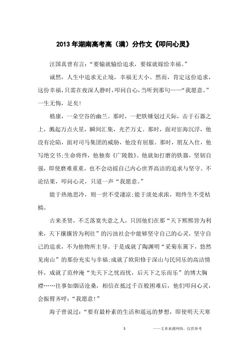2013年湖南高考高(满)分作文《叩问心灵》_高中生