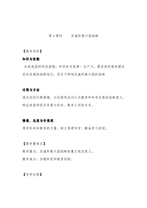 2018-2019年初中人教版九年级思品上册第4课时实施科教兴国的战略优质课教学设计