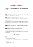 境外就业中介管理规定