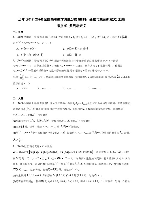 历年(2019-2024)全国高考数学真题分类(数列、函数与集合新定义)汇编(附答案)