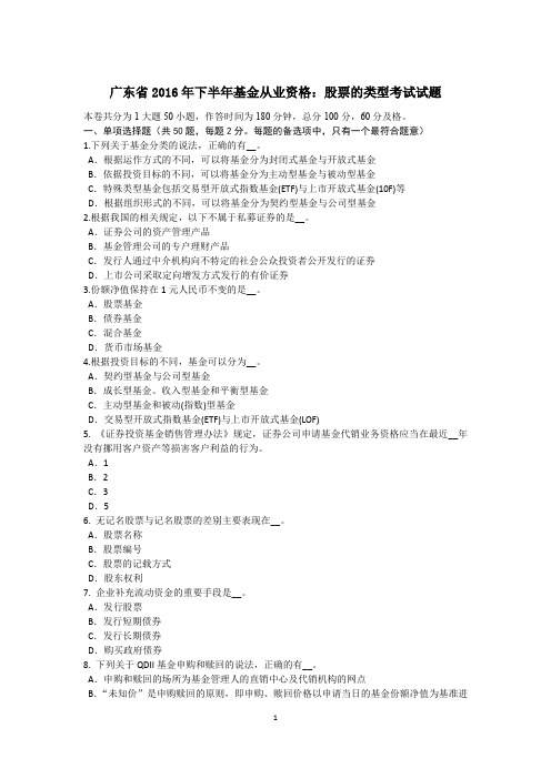 广东省2016年下半年基金从业资格：股票的类型考试试题